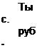 Підпис: Тыс.
руб.